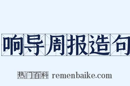 响导周报造句是什么意思的图片
